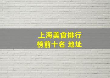 上海美食排行榜前十名 地址